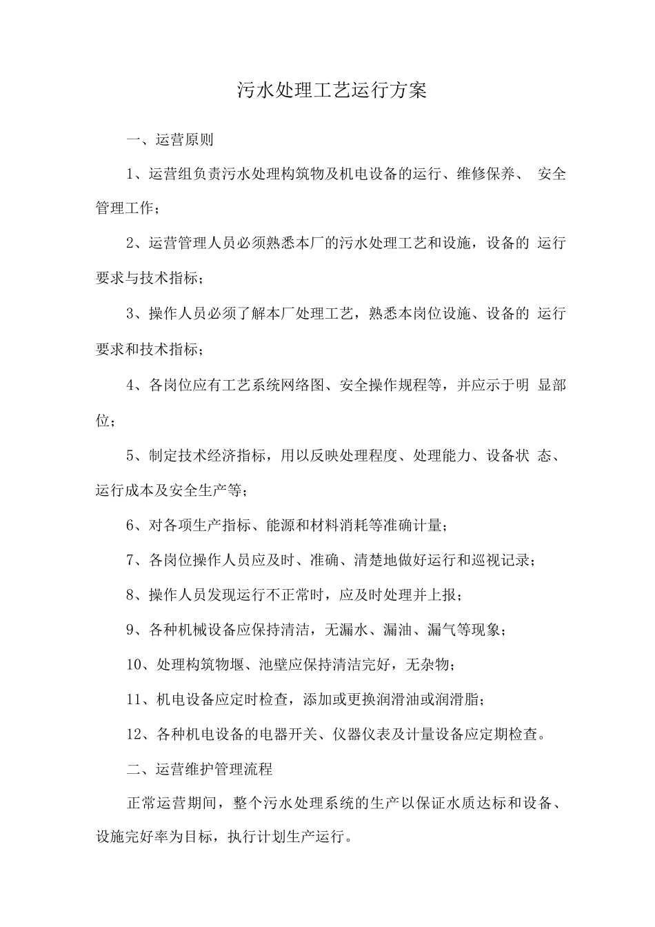 污水处理工艺运行方案_第1页