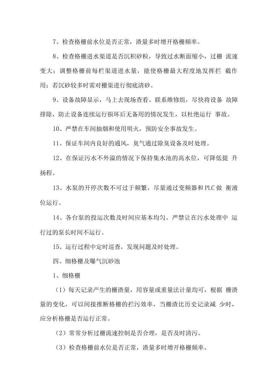 污水处理工艺运行方案_第3页