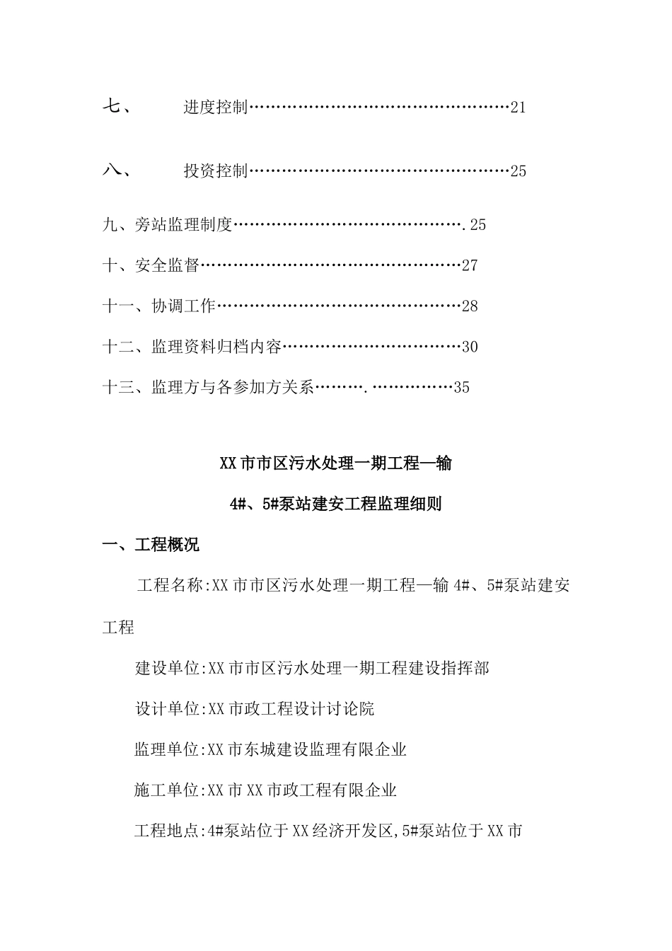 污水处理工程监理细则_第3页