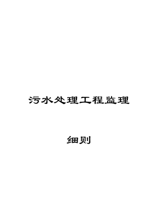 污水处理工程监理细则