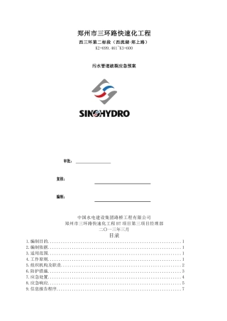 污水处理应急预案