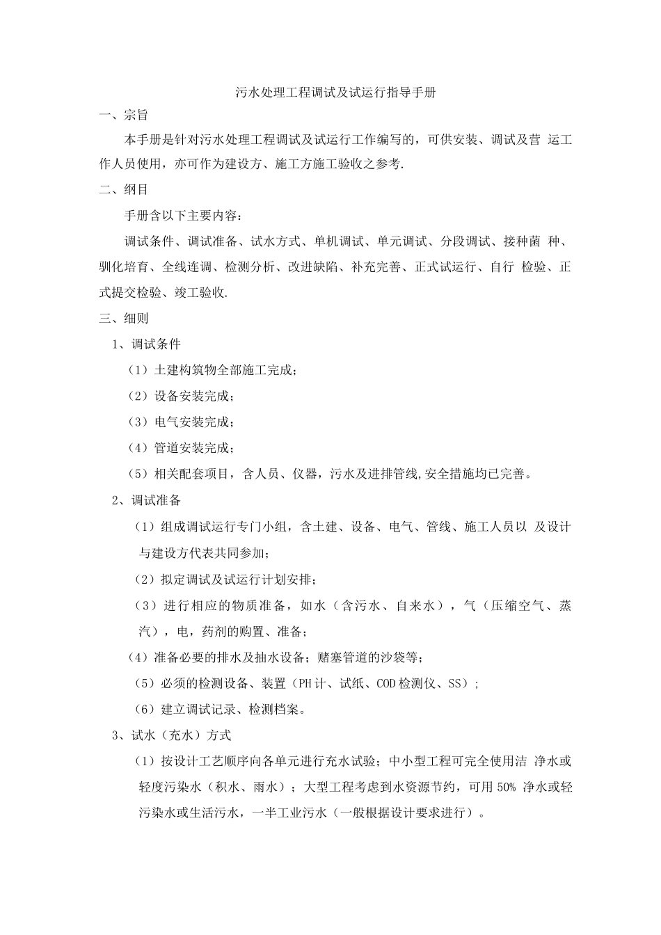 污水处理工程调试手册_第1页