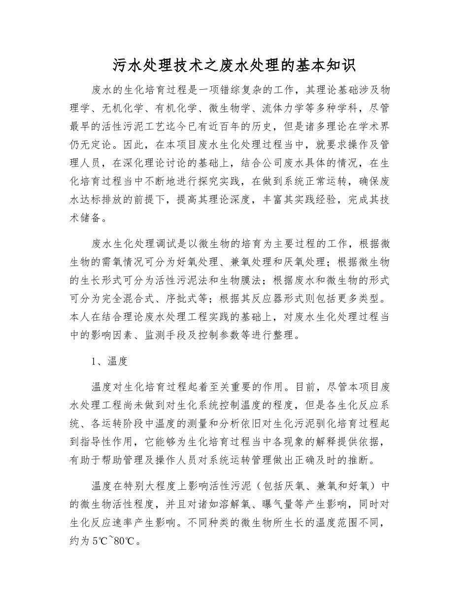 污水处理技术之废水处理的基本知识_第1页