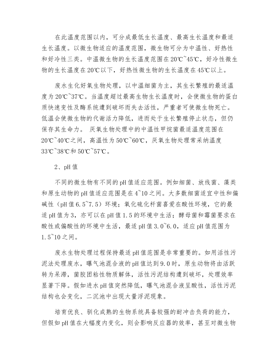 污水处理技术之废水处理的基本知识_第2页