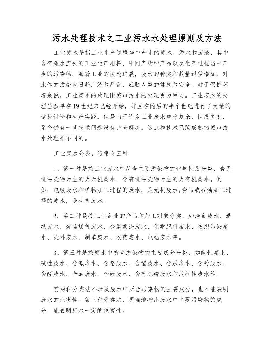 污水处理技术之工业污水水处理原则及方法_第1页
