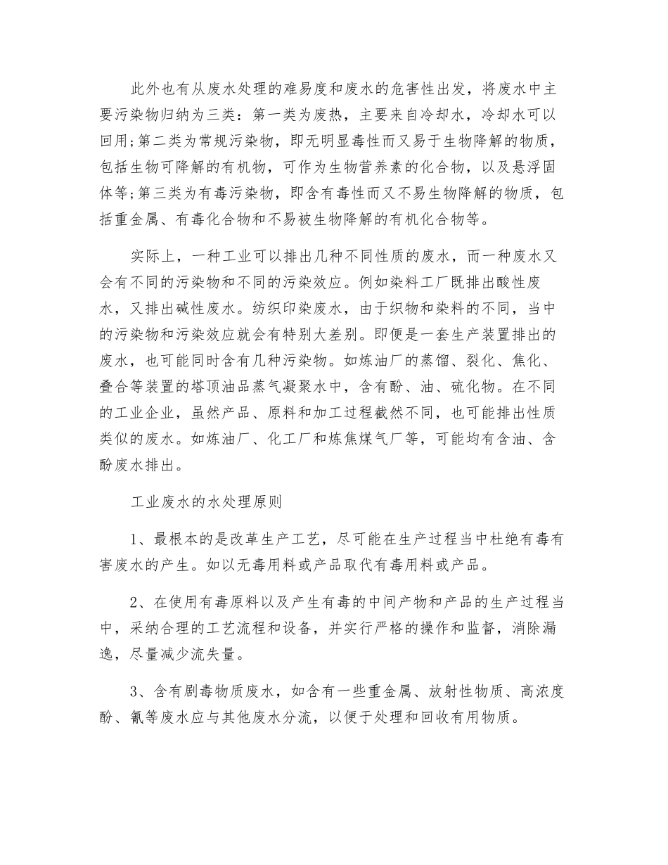 污水处理技术之工业污水水处理原则及方法_第2页