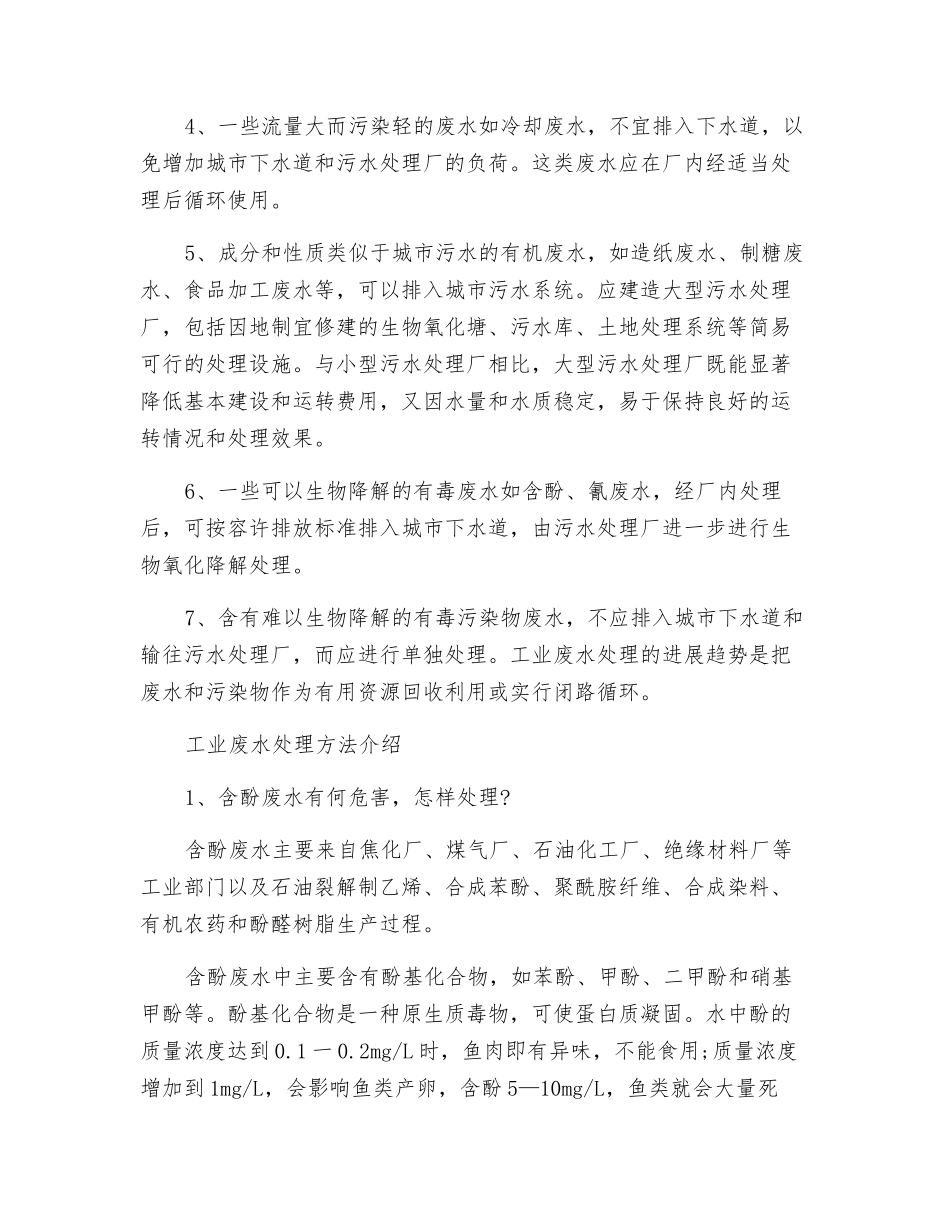污水处理技术之工业污水水处理原则及方法_第3页