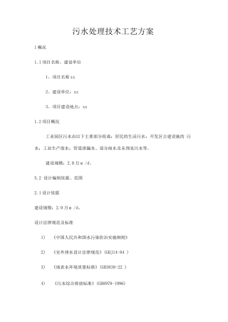 污水处理技术工艺方案