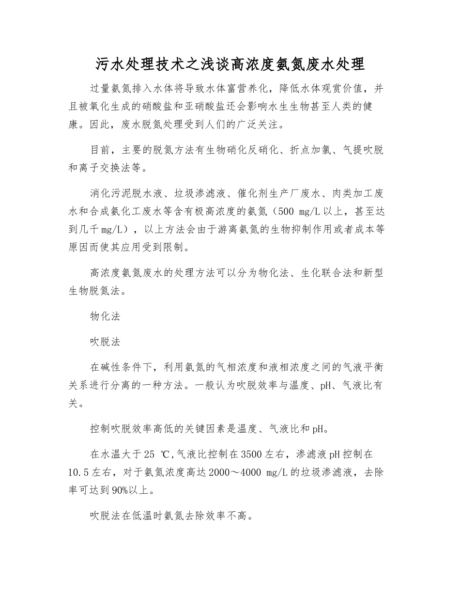 污水处理技术之浅谈高浓度氨氮废水处理_第1页