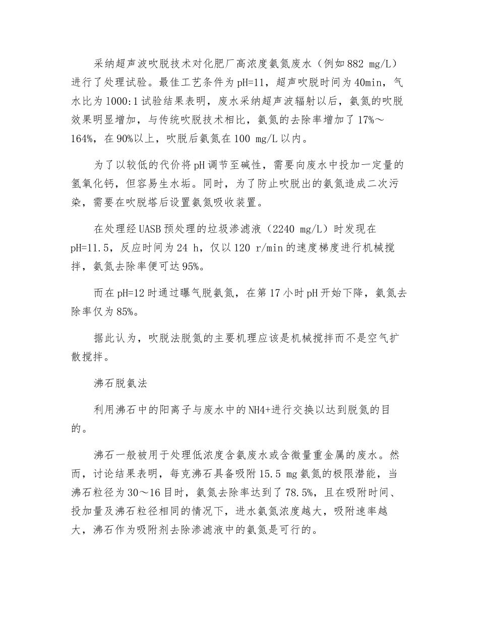 污水处理技术之浅谈高浓度氨氮废水处理_第2页