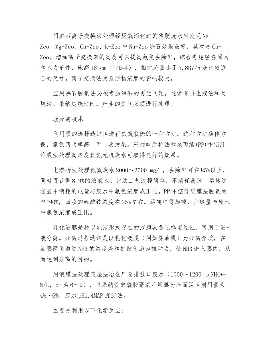 污水处理技术之浅谈高浓度氨氮废水处理_第3页