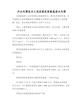 污水处理技术之浅谈高浓度氨氮废水处理