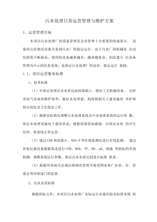 污水处理日常运营管理与维护方案