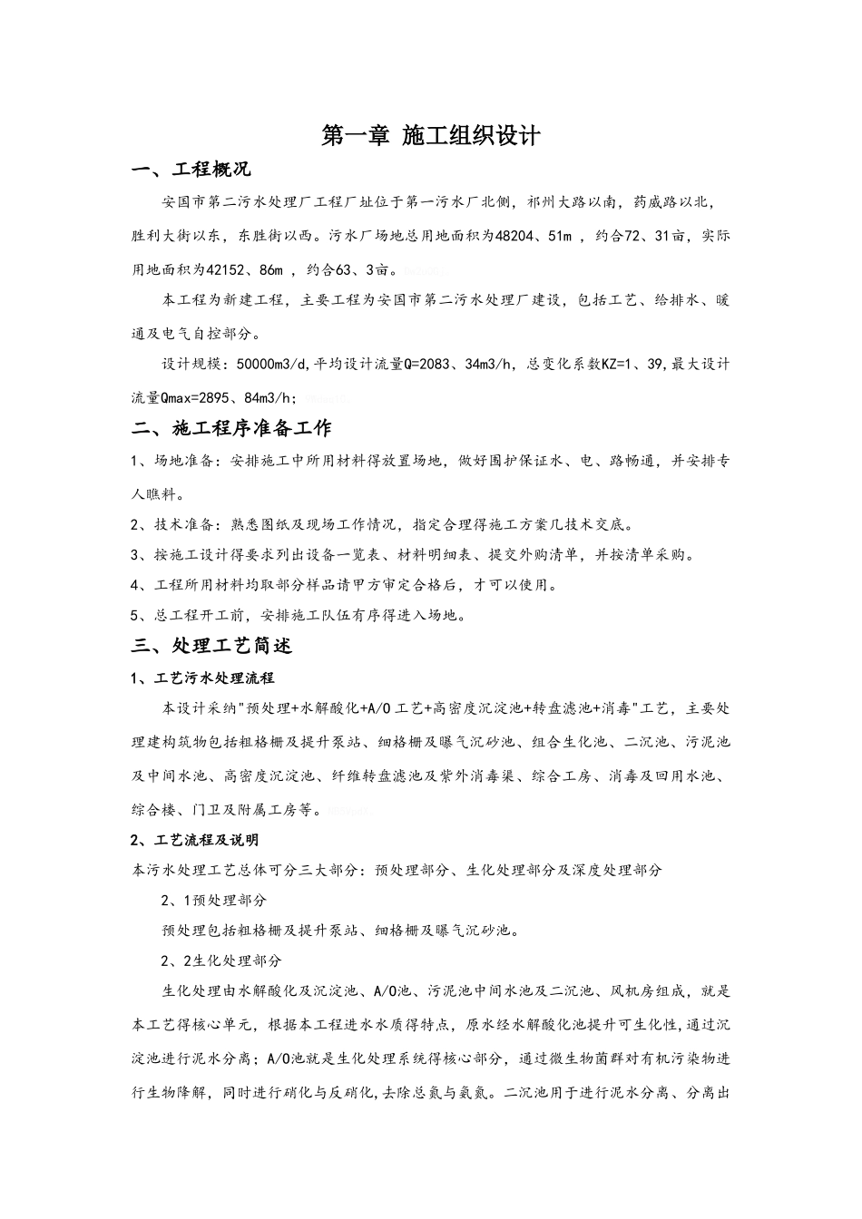 污水处理施工组织设计_第1页