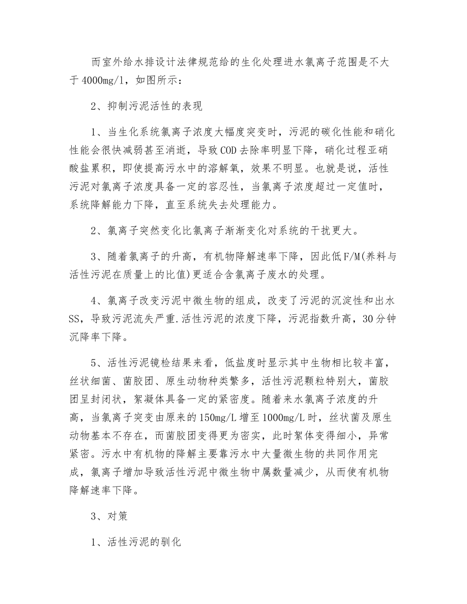污水处理技术之氯离子对活性污泥的影响及对策_第2页