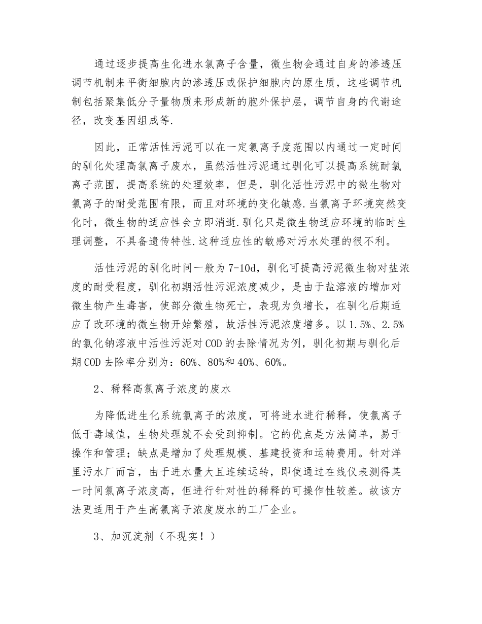 污水处理技术之氯离子对活性污泥的影响及对策_第3页