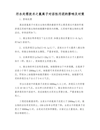 污水处理技术之氯离子对活性污泥的影响及对策