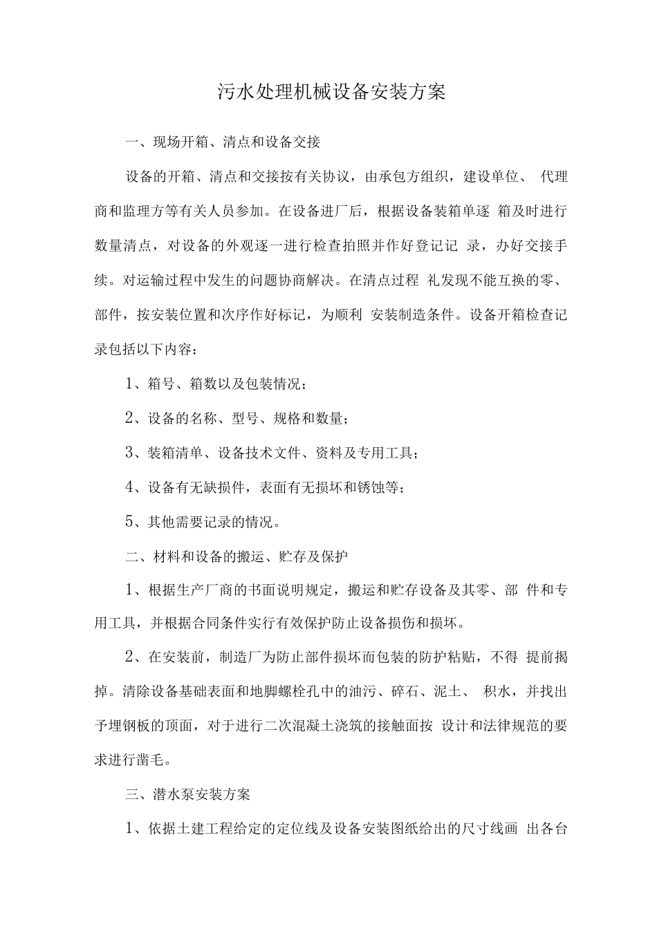 污水处理机械设备安装方案_第1页