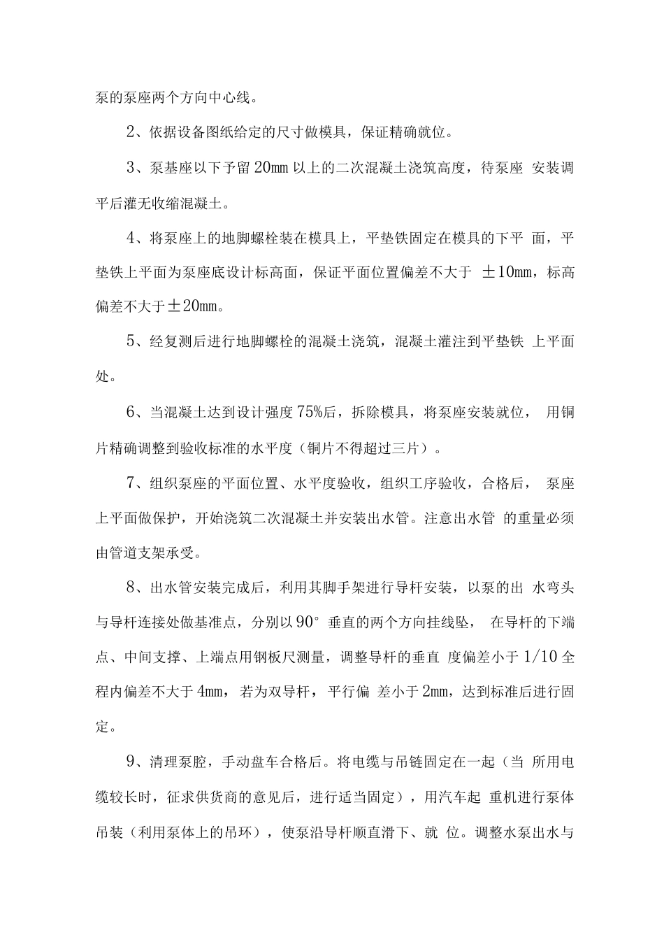 污水处理机械设备安装方案_第2页