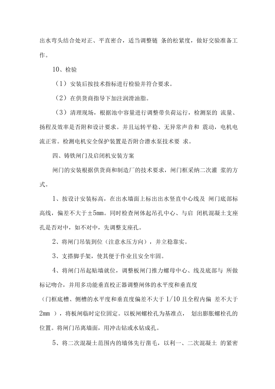 污水处理机械设备安装方案_第3页