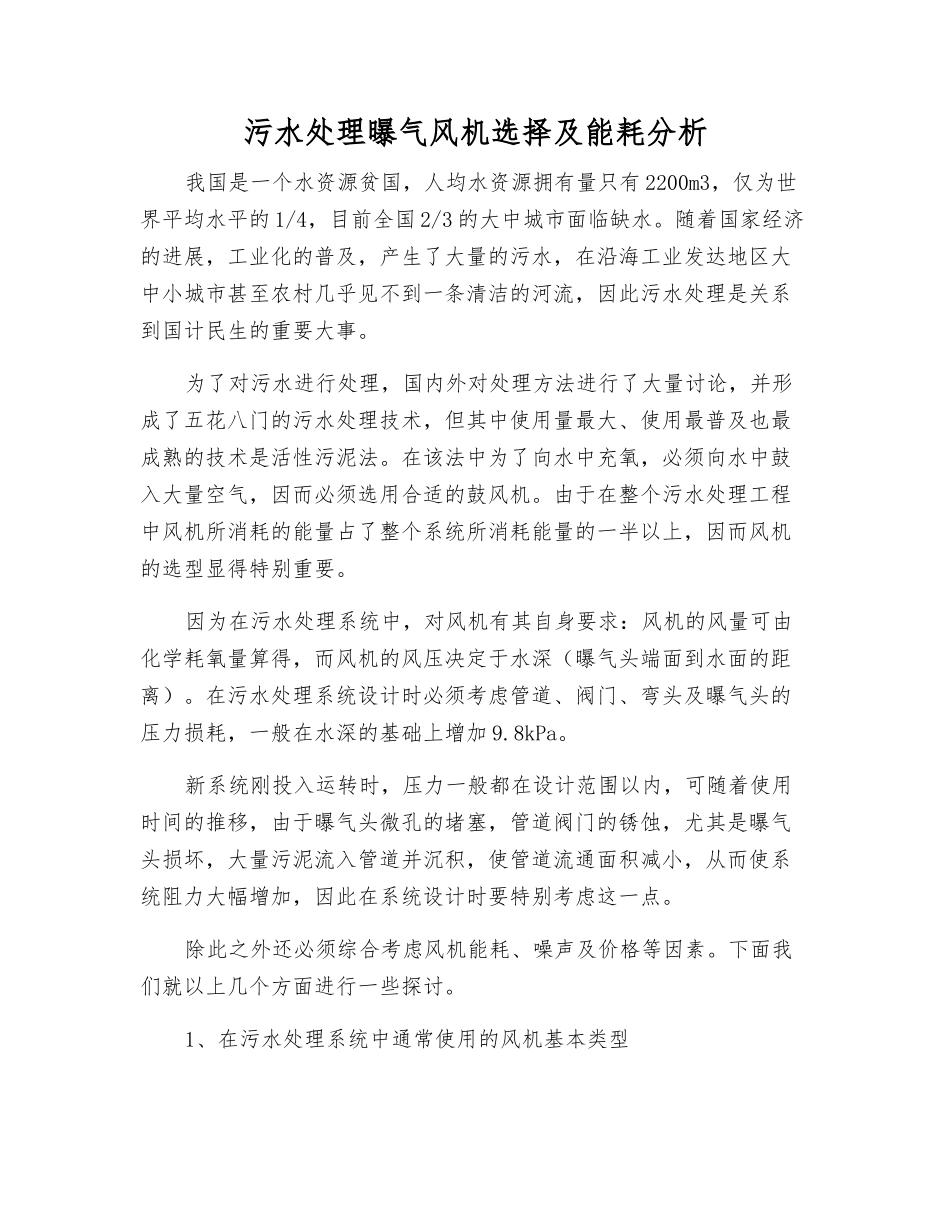 污水处理曝气风机选择及能耗分析_第1页