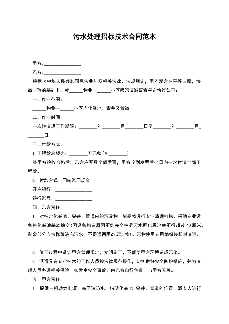 污水处理招标技术合同范本_第1页