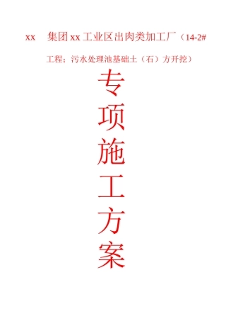 污水处理池基础开挖施工方案
