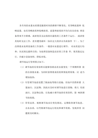 污水处理操作规范