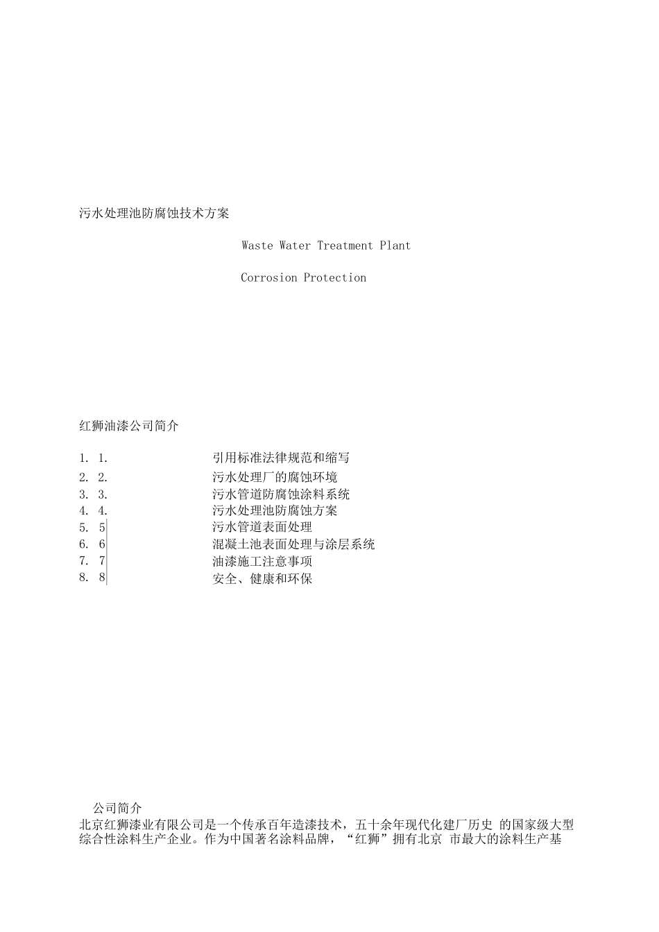 污水处理池防腐蚀技术方案_第1页
