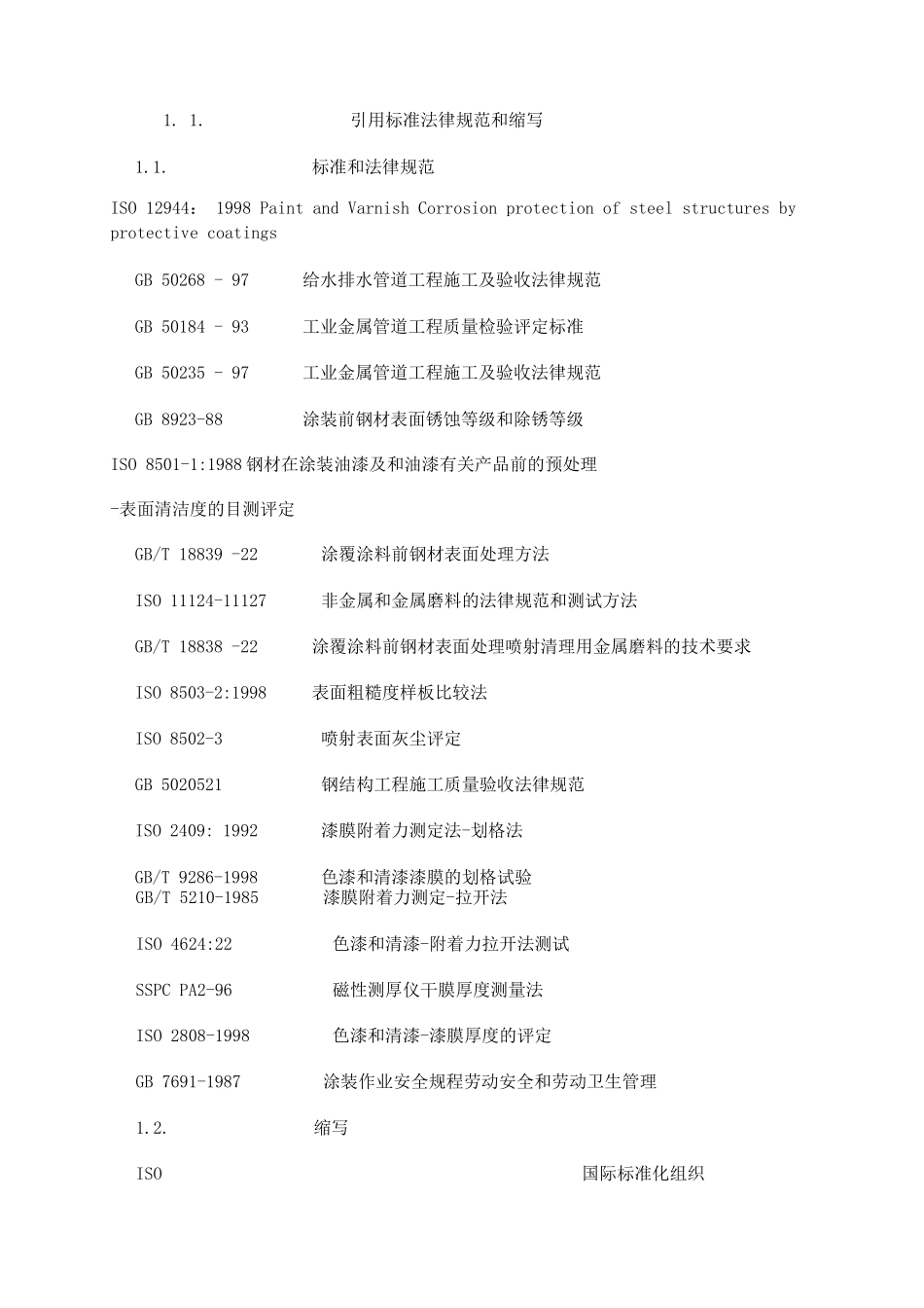 污水处理池防腐蚀技术方案_第3页