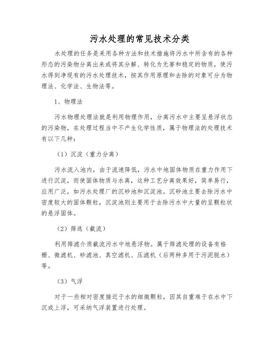 污水处理的常见技术分类_第1页