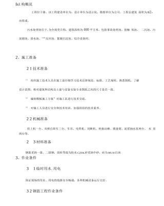 污水处理池施工组织设计