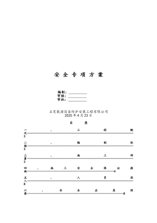 污水处理水池防腐保温工程安全专项方案