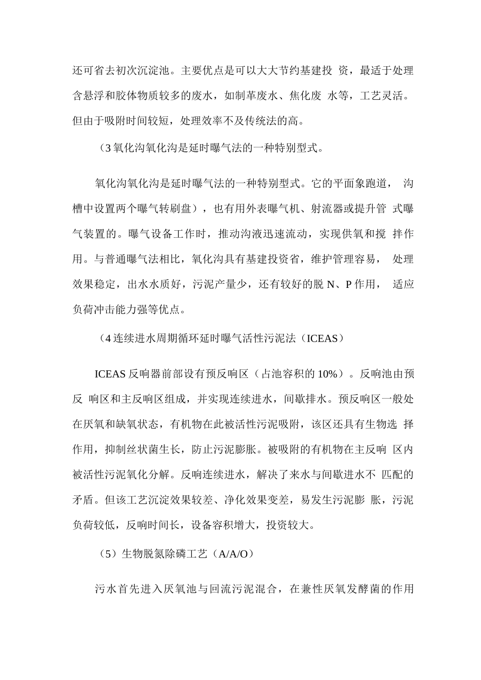 污水处理的方法和工艺流程介绍_第3页