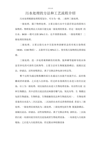 污水处理的方法和工艺流程介绍
