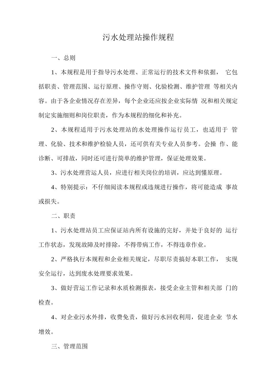 污水处理站操作规程_第1页