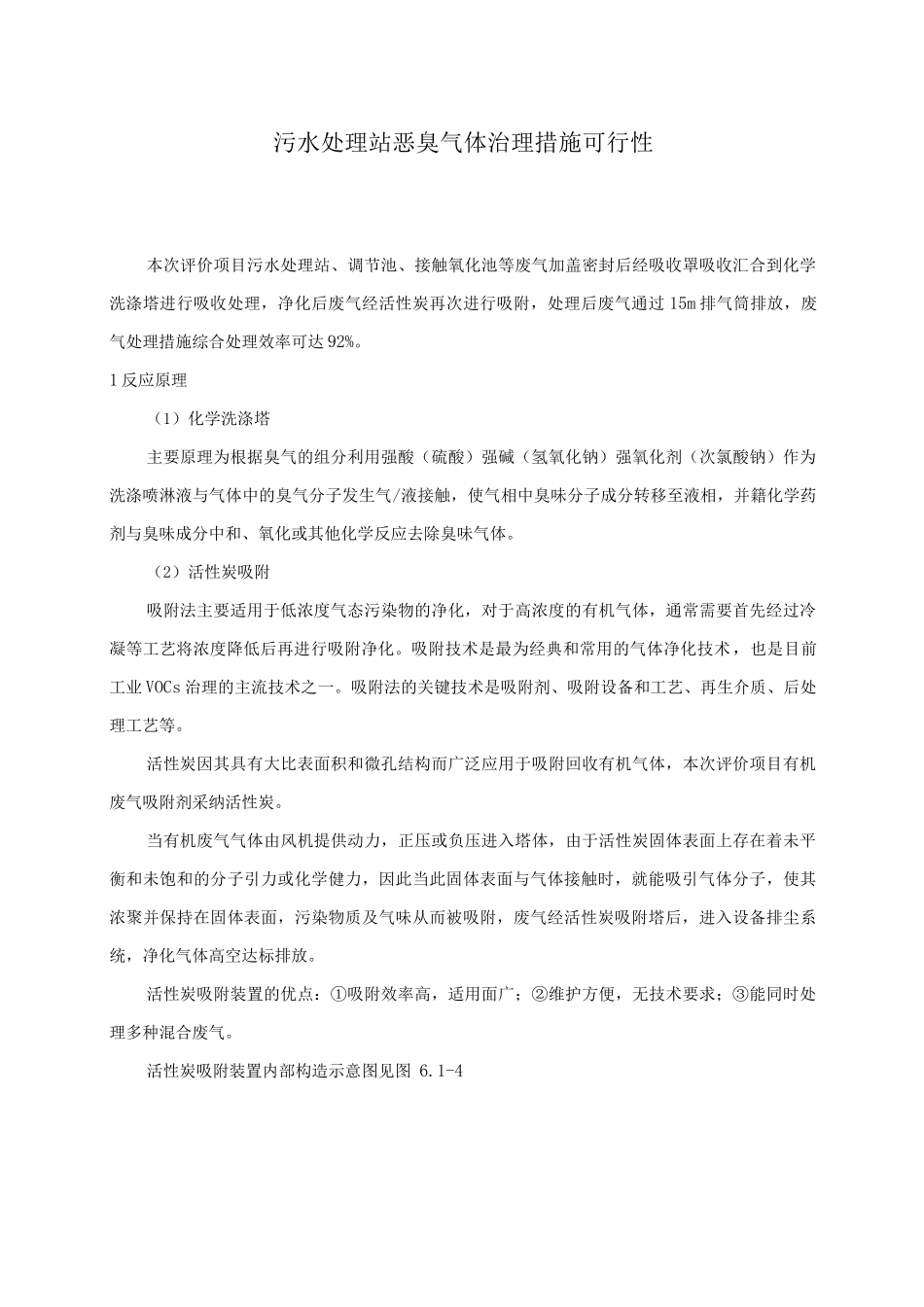 污水处理站恶臭气体治理措施可行性_第1页