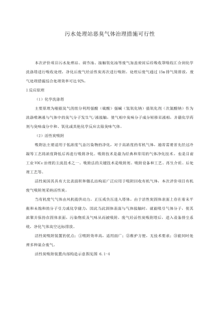 污水处理站恶臭气体治理措施可行性