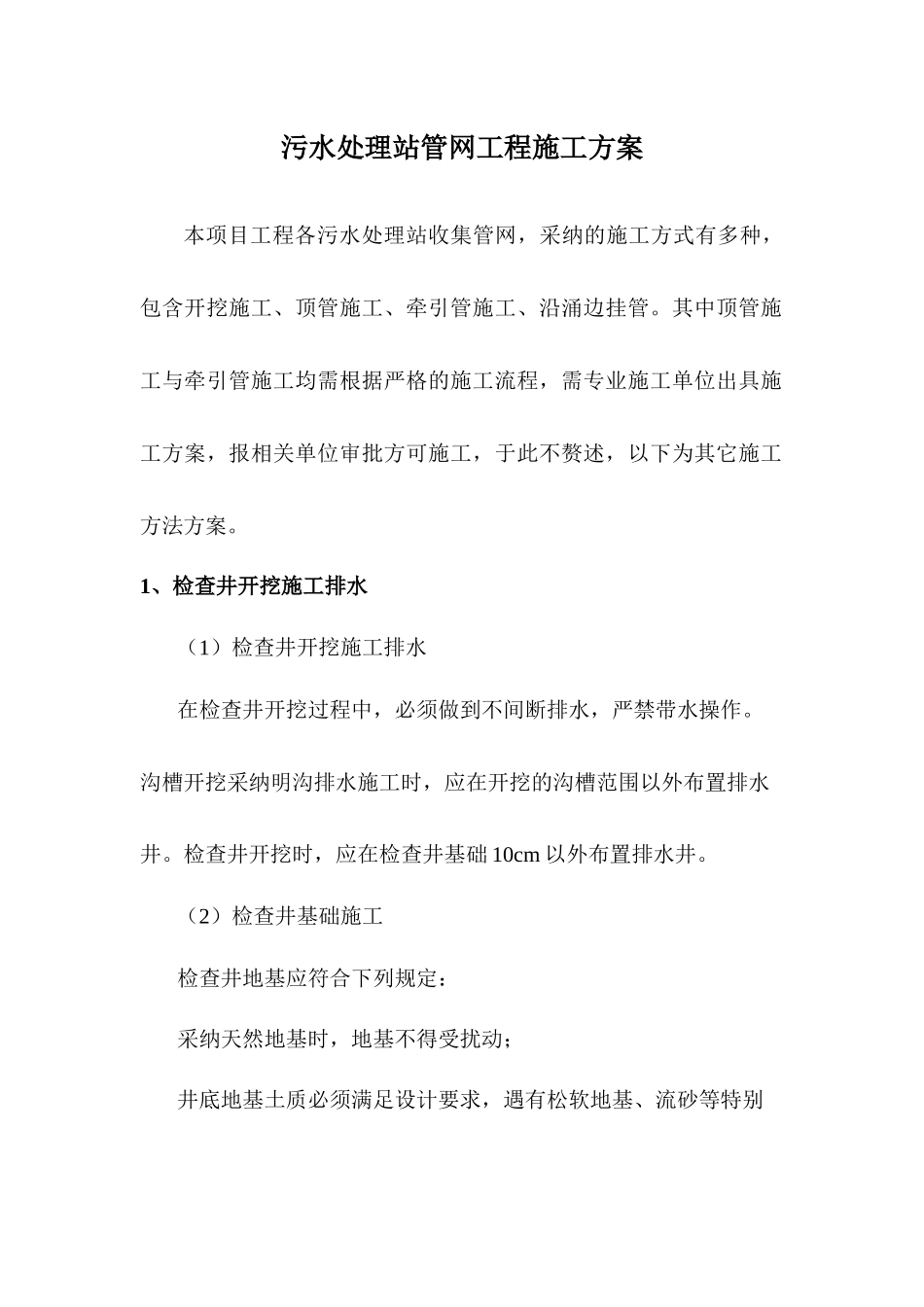 污水处理站管网工程施工方案_第1页