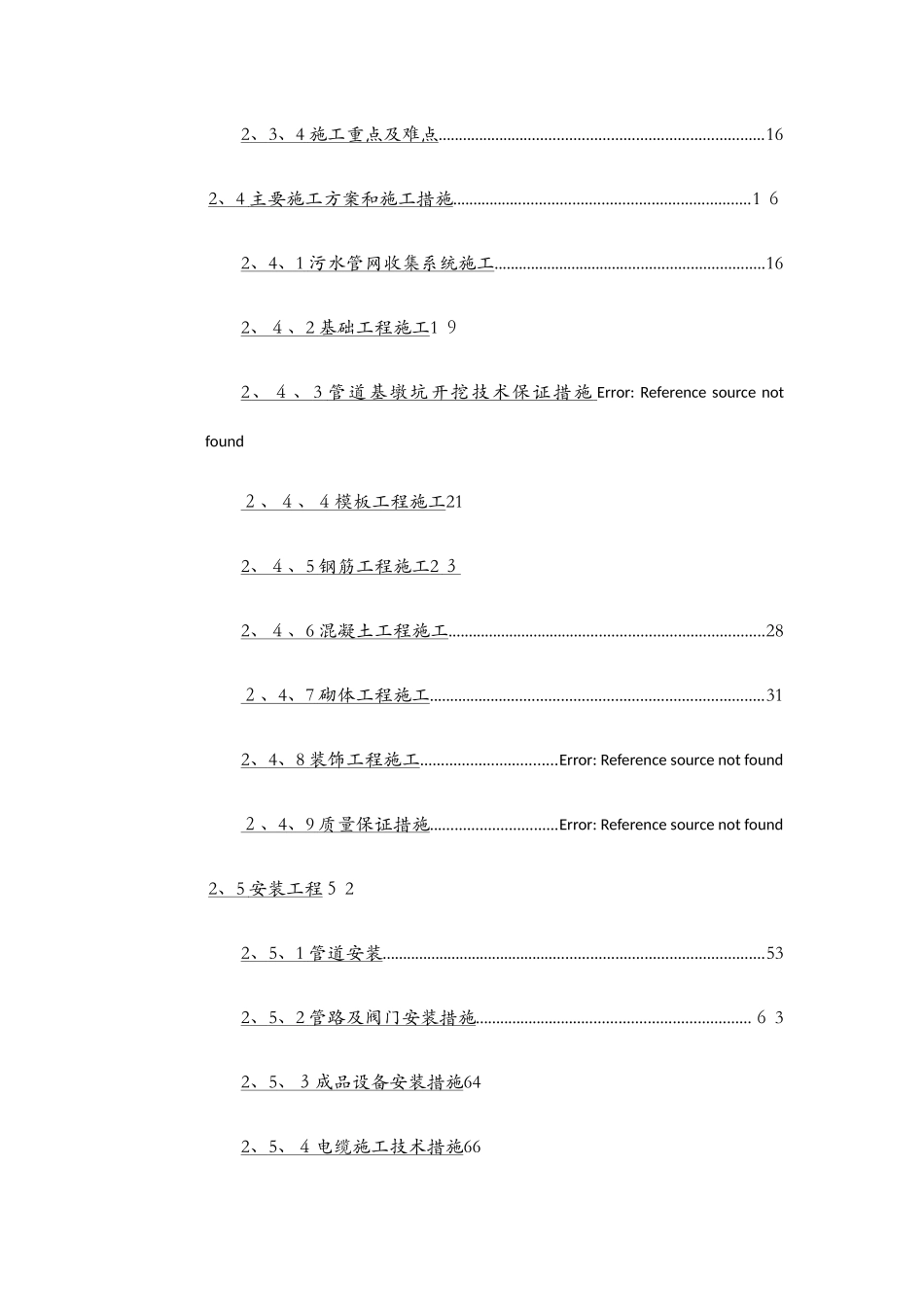 污水处理站施工组织设计_第2页