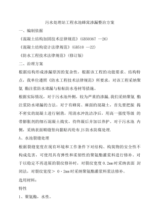 污水处理站工程水池蜂窝渗漏
