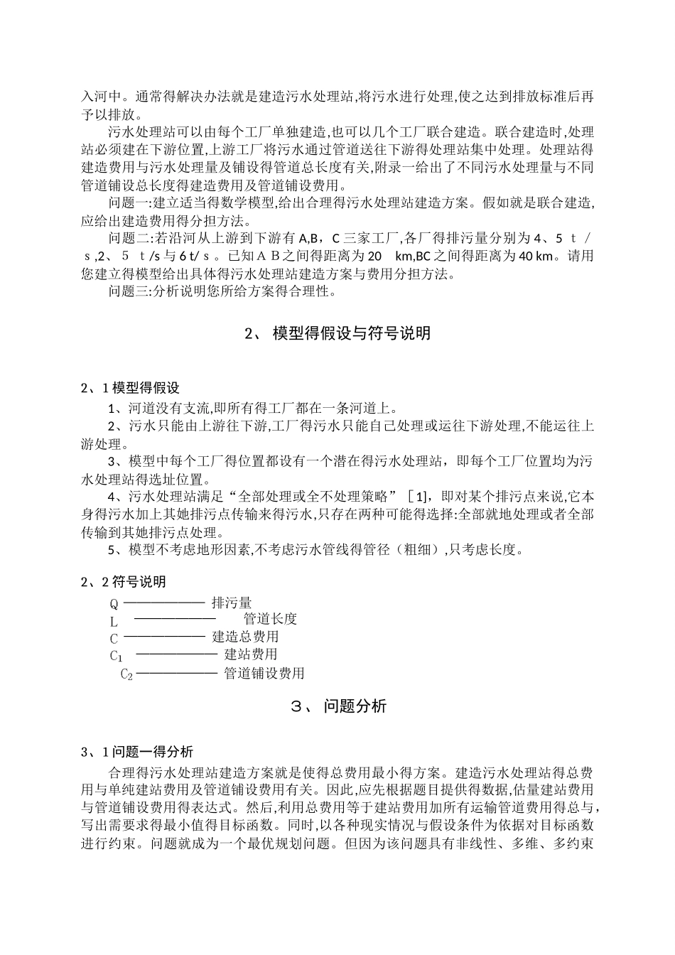 污水处理站的建造方案与费用分担_第2页