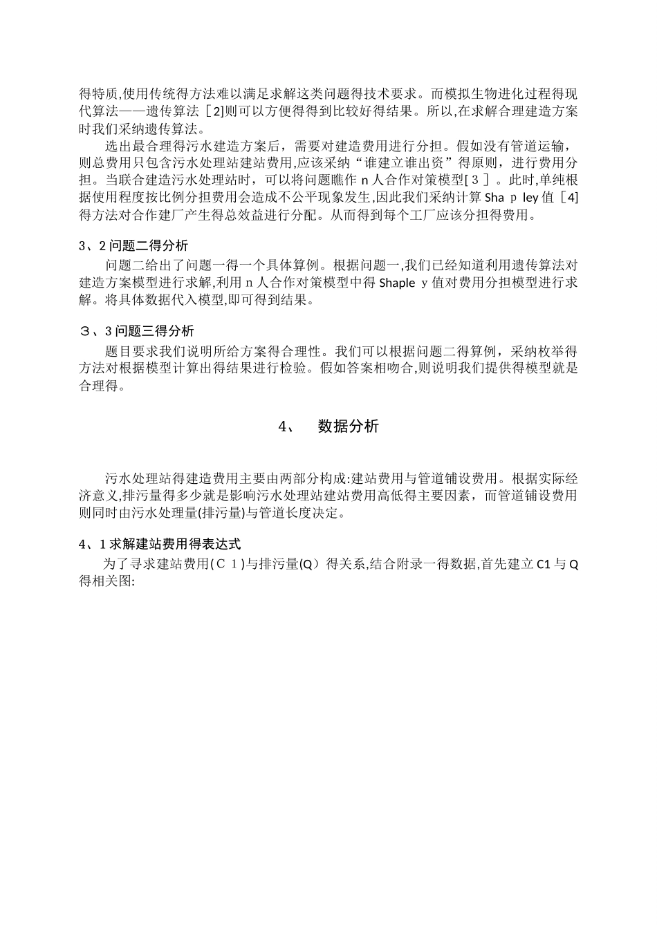 污水处理站的建造方案与费用分担_第3页