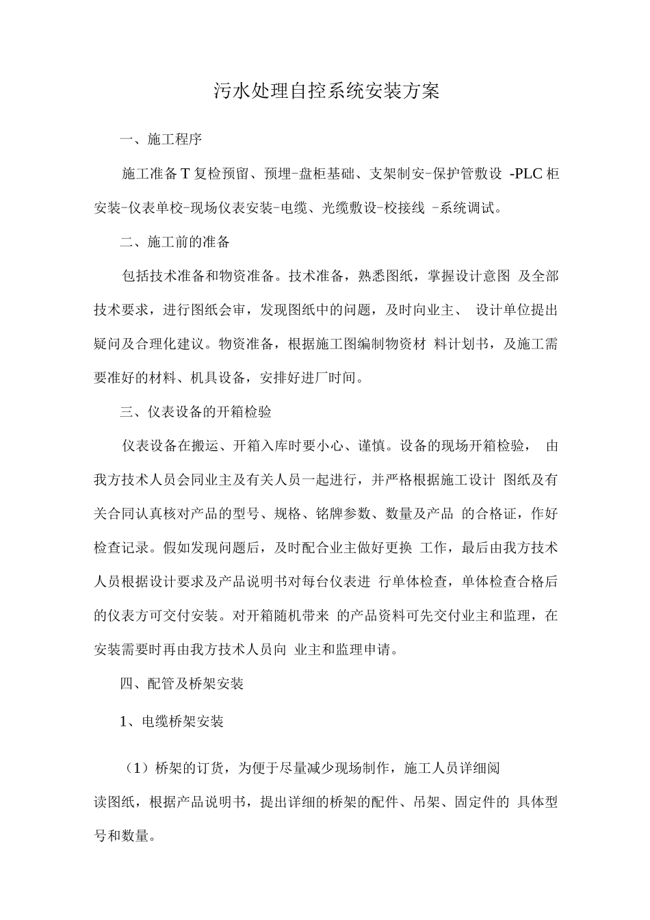 污水处理自控系统安装方案_第1页