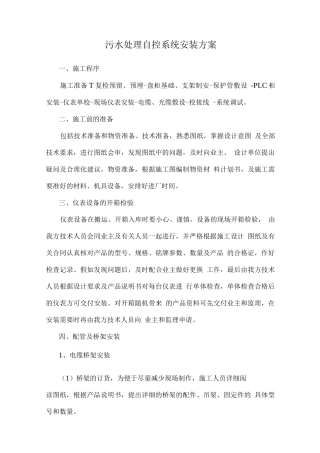 污水处理自控系统安装方案