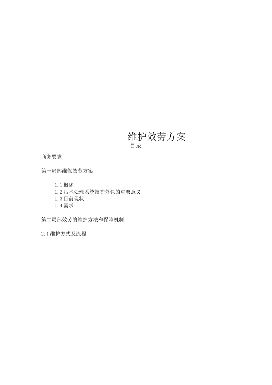 污水处理维修保养协议_第1页