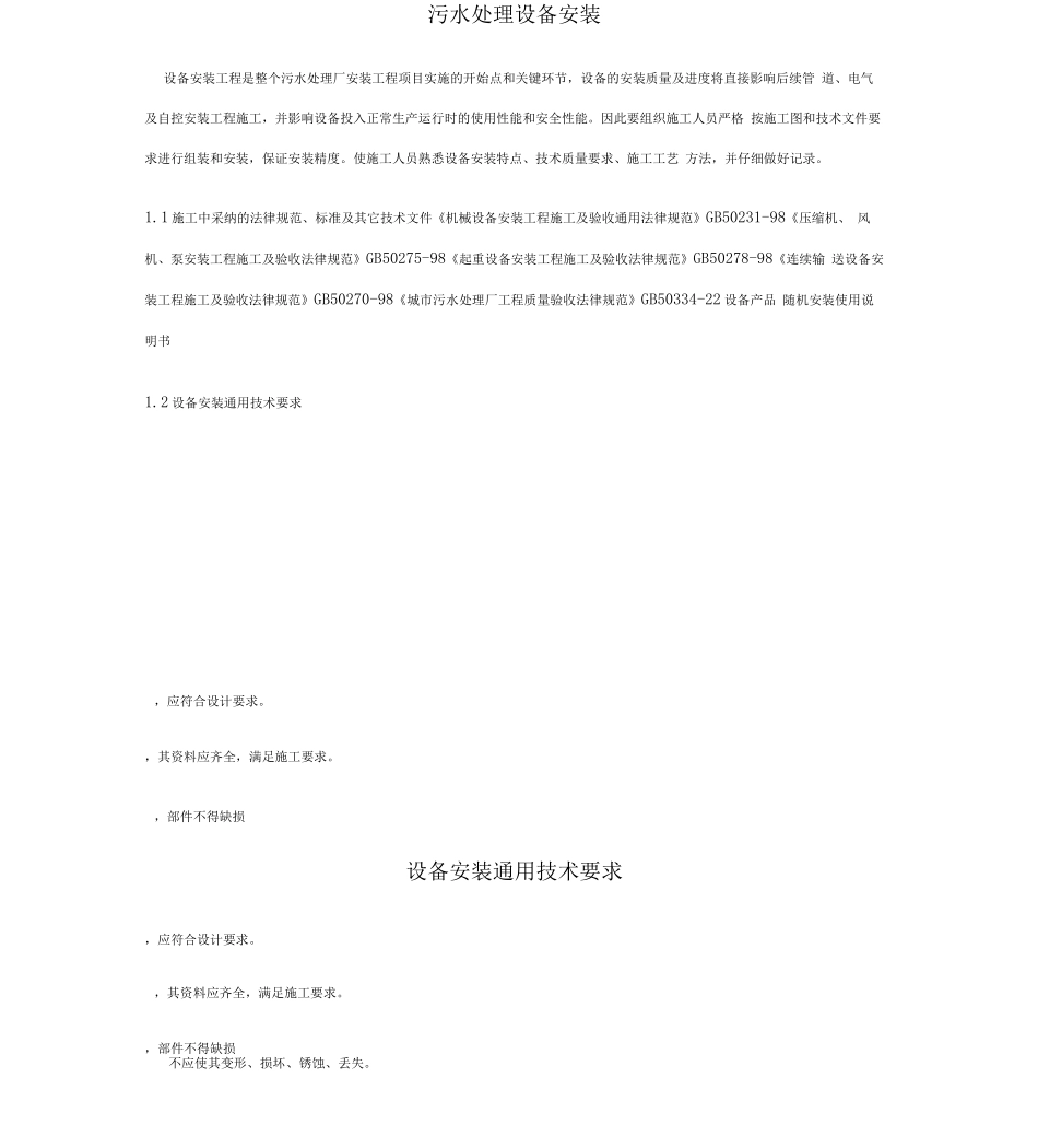 污水处理站设备安装施工方案_第1页