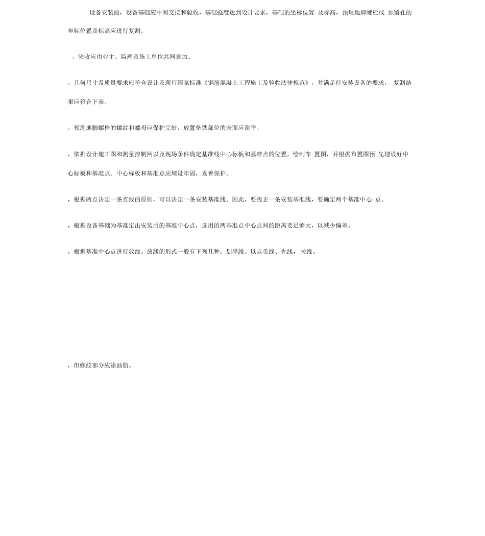 污水处理站设备安装施工方案_第2页