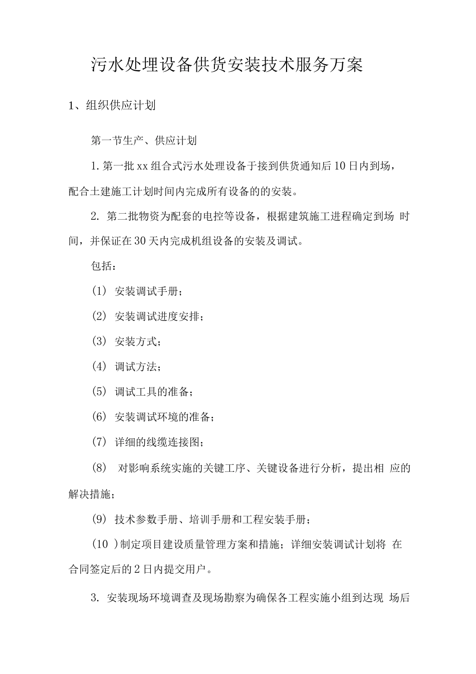 污水处理设备供货安装技术服务方案_第1页