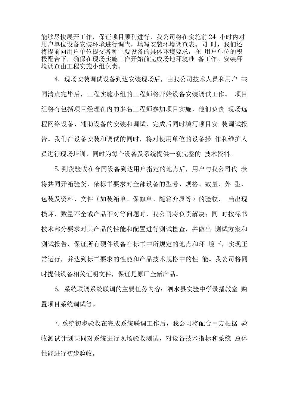 污水处理设备供货安装技术服务方案_第2页